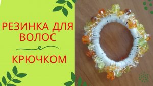 Резинка для волос крючком..mp4