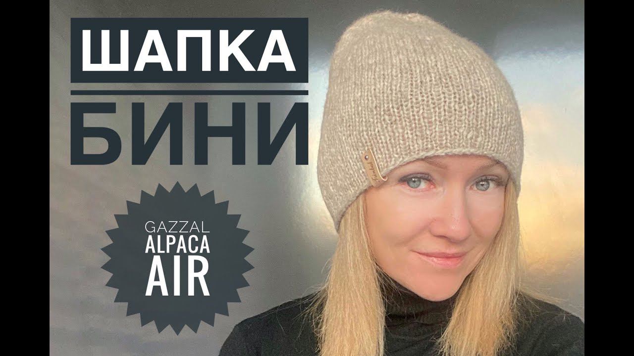 Шапка с удлиненной макушкой / Шапка Бини из Gazzal Alpaca Air смотреть онлайн