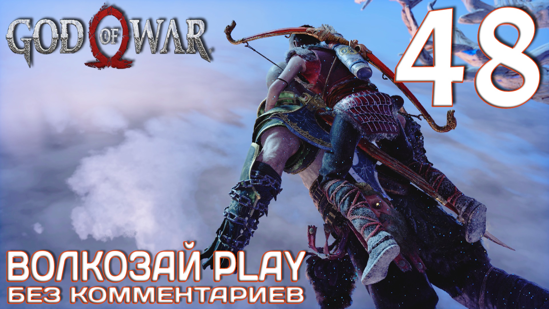 God of War (2022) на ПК. Прохождение без комментариев ─ Часть 48: Между мирами смотреть онлайн