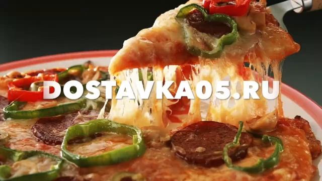пицца Доставка05.ру смотреть онлайн