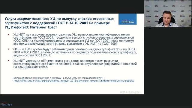 Вебинар «Переход УЦ на ГОСТ формирования электронной подписи 2012» смотреть онлайн