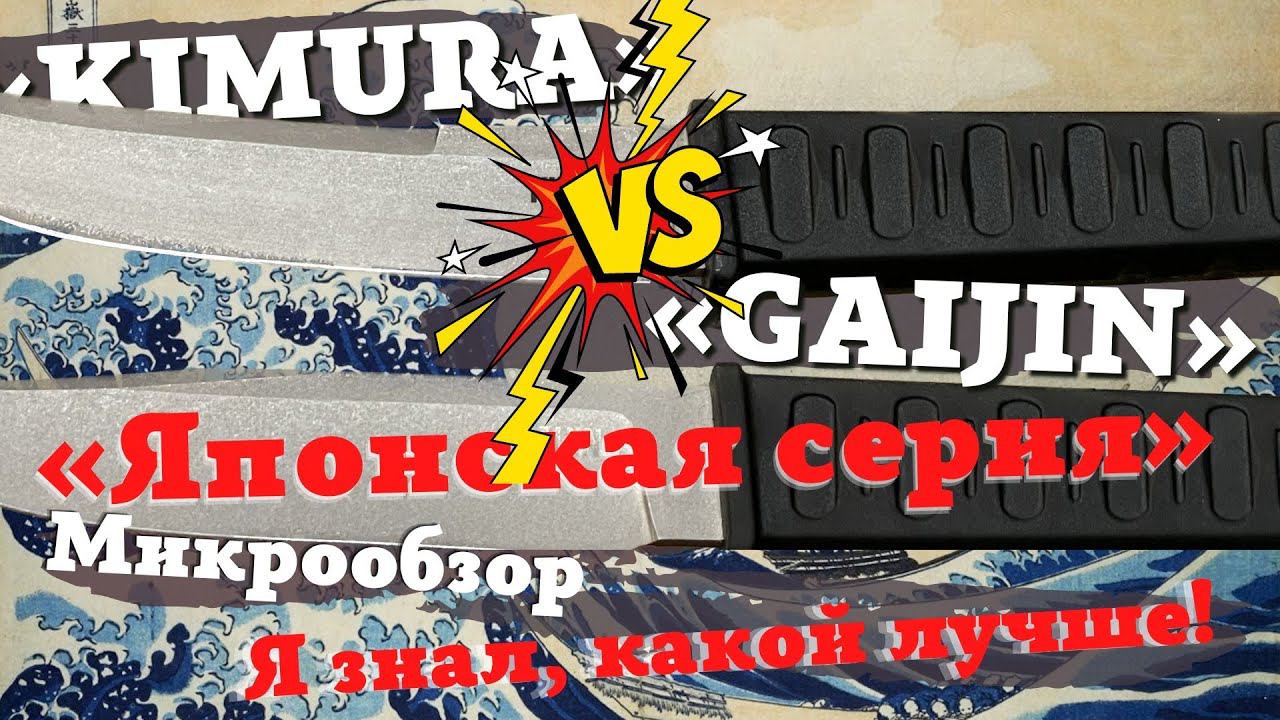 Обзор ножа GAIJIN BRUTALICA (Гайдзин Бруталика) и сравнение с KIMURA японской серии А. Пономарёва. смотреть онлайн