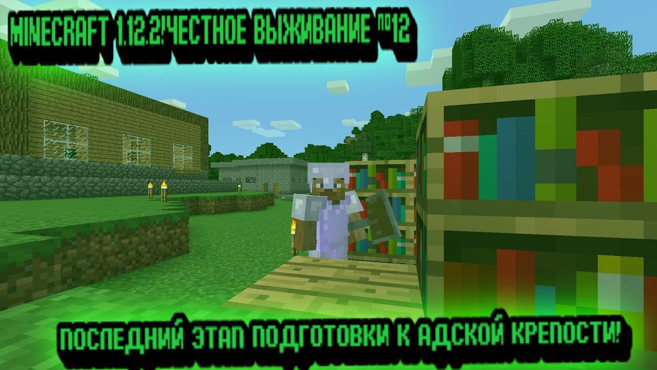 MINECRAFT 1.12.2!ЧЕСТНОЕ ВЫЖИВАНИЕ №12:ПОСЛЕДНИЙ ЭТАП ПОДГОТОВКИ К АДСКОЙ КРЕПОСТИ! смотреть онлайн