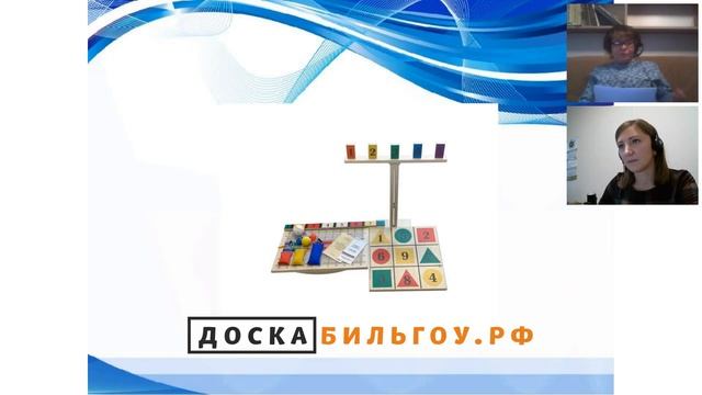 Вебинар по методике Бильгоу и занятиям на доске смотреть онлайн