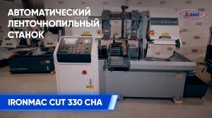 Автоматический ленточнопильный станок по металлу колонного типа IRONMAC CUT 330 CHA