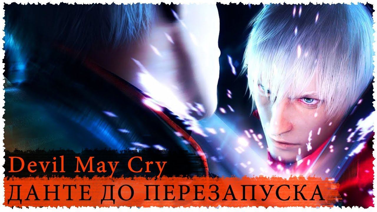 Resident Evil, который смог / DevilMayCry / История Данте 2018 смотреть онлайн