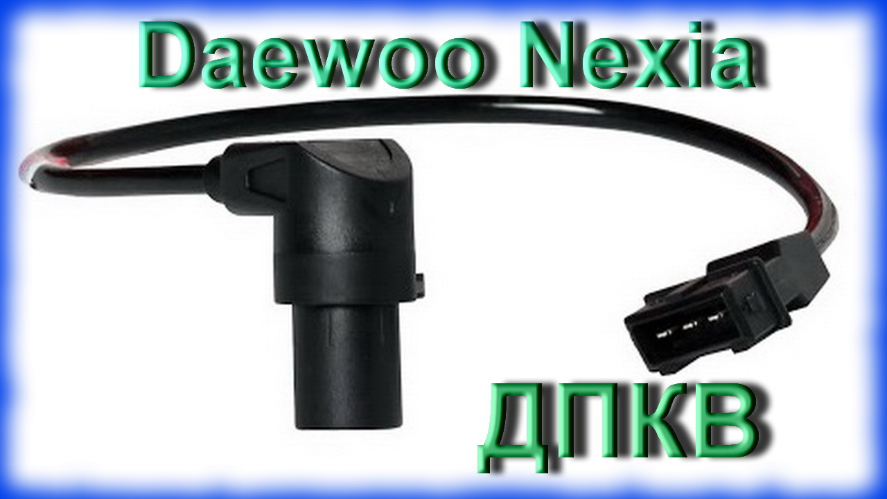 Чистка датчика положения коленвала (ДПКВ) Daewoo Nexia. смотреть онлайн