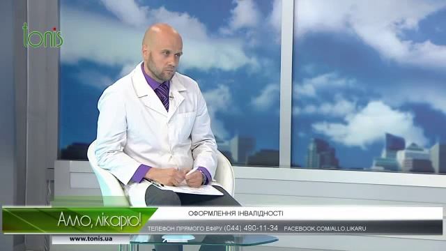 Оформлення інвалідності. Алло, лікарю! смотреть онлайн