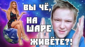 Шароверы vs. Максим Ожерельев. Земля плоская!