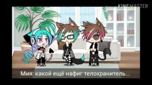 [Gacha life] Мой телохранитель /1 серия/~гача лайф~|на русском |