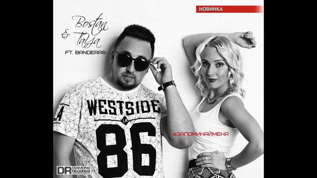 Bostan & TaYa feat. Banderas - Запоминай меня смотреть онлайн