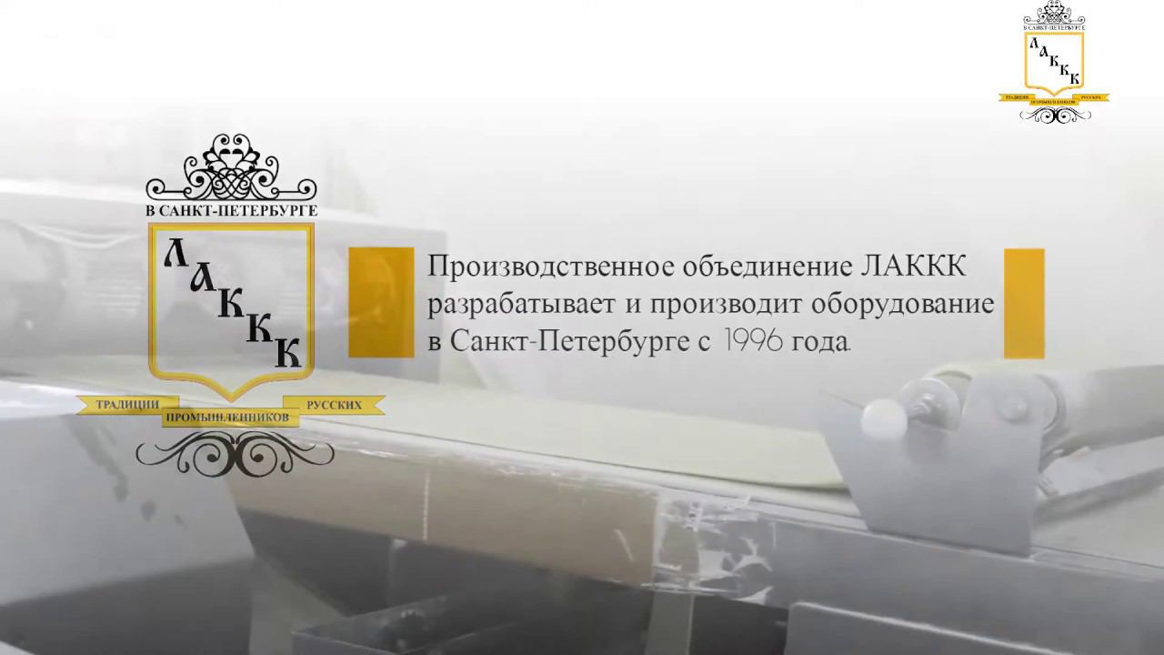 Кондитерская линия ЛАККК. Калибратор теста. смотреть онлайн