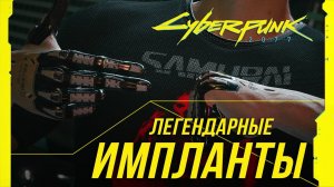 Cyberpunk 2077 - Где купить легендарные импланты
