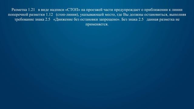 Билет 4 Вопрос 5 - Что означает разметка в виде надписи «СТОП» на проезжей части? смотреть онлайн