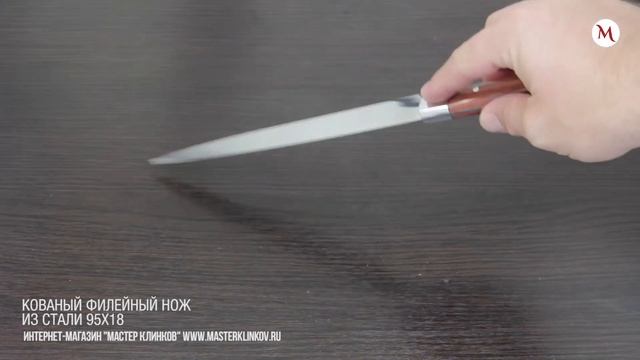 Нож филейный из стали 95Х18, 195 мм, рукоять — падук