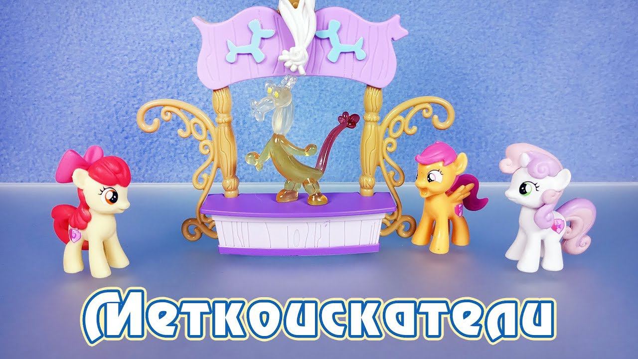 Меткоискатели - обзор фигурок My Little Pony смотреть онлайн