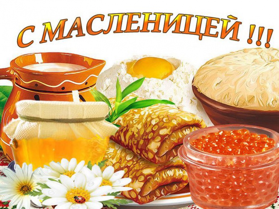 Пришла к нам масленица! С масленицей вас, друзья.mp4 смотреть онлайн
