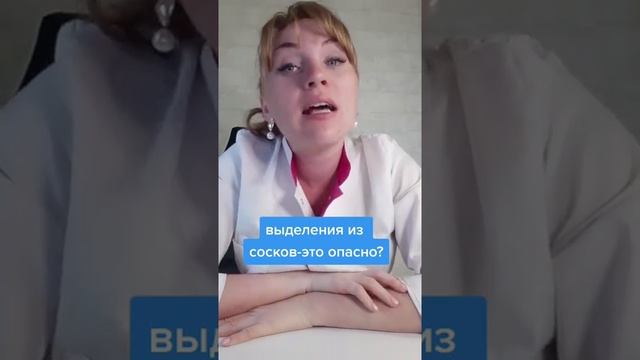 Выделения из сосков -это опасно? #shorts #short смотреть онлайн