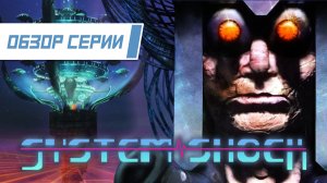 Обзор серии «System Shock». Часть 1