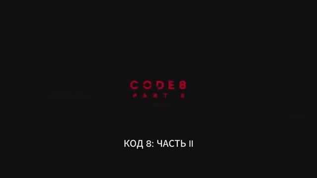 Код 8. Часть 2 (2024) смотреть онлайн
