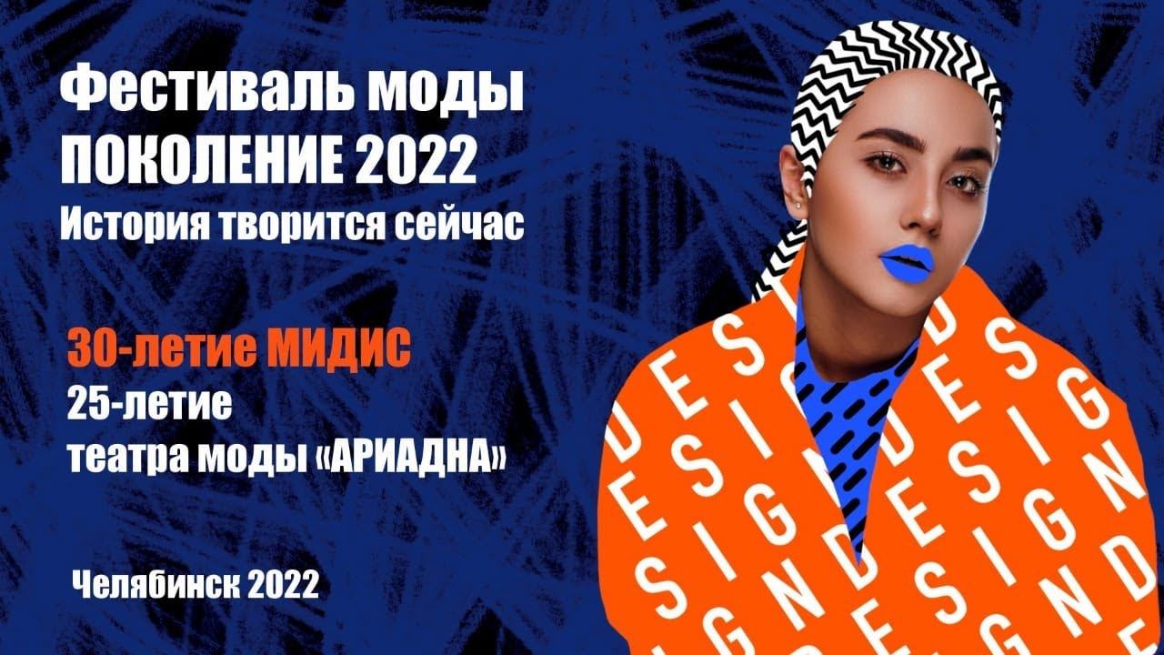 Фестиваль Моды 2022