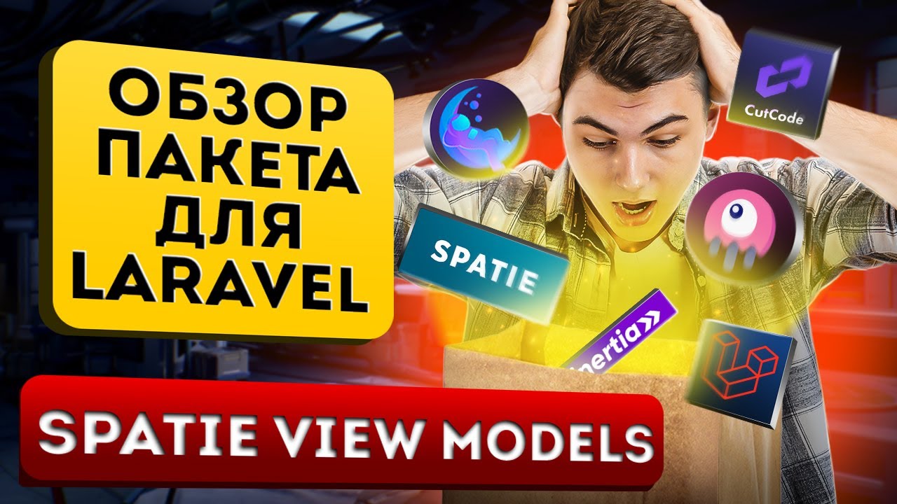 Spatie view models с кешированием. Обзор пакета для Laravel смотреть онлайн