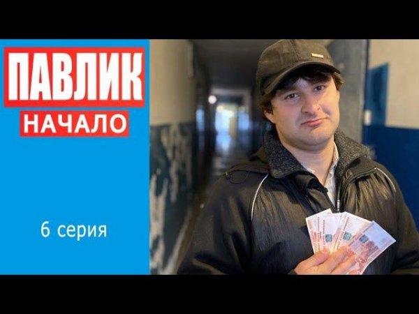 ПАВЛИК. НАЧАЛО - 6 серия