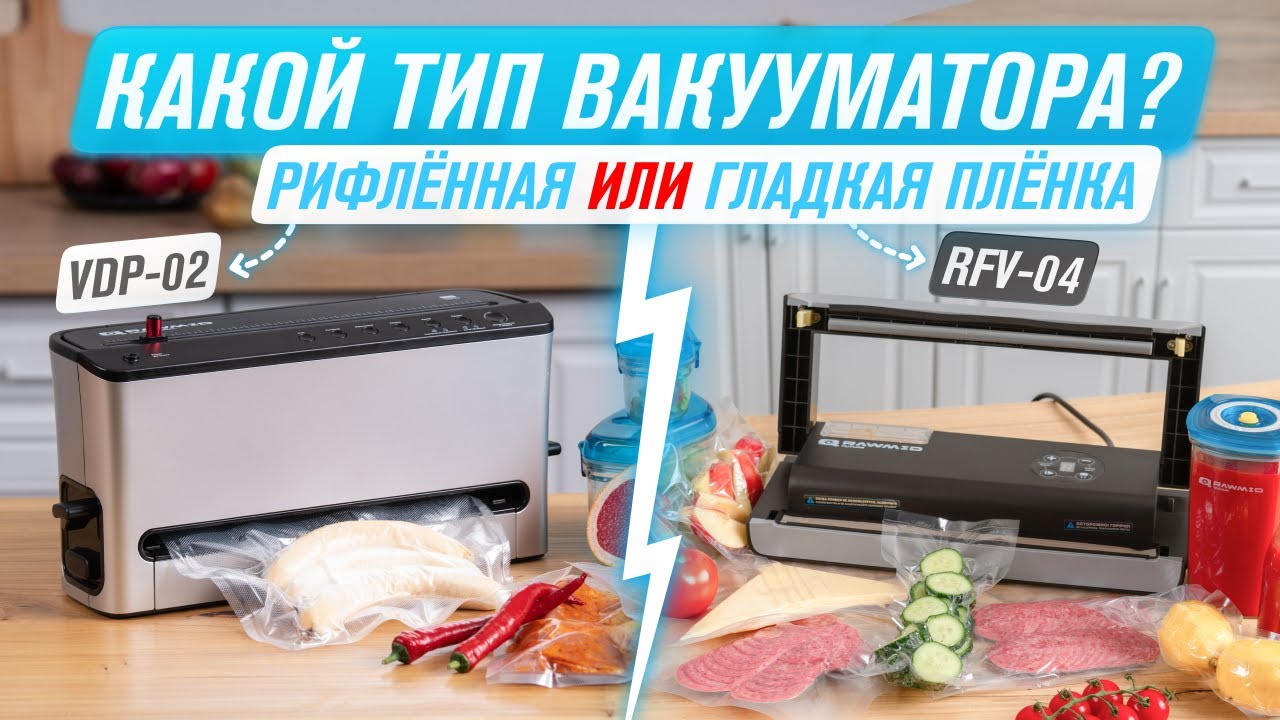 Какой выбрать вакууматор Сравнение вакууматоров RAWMID PRO VDP-02 и Future RFV-04 – какой купить смотреть онлайн