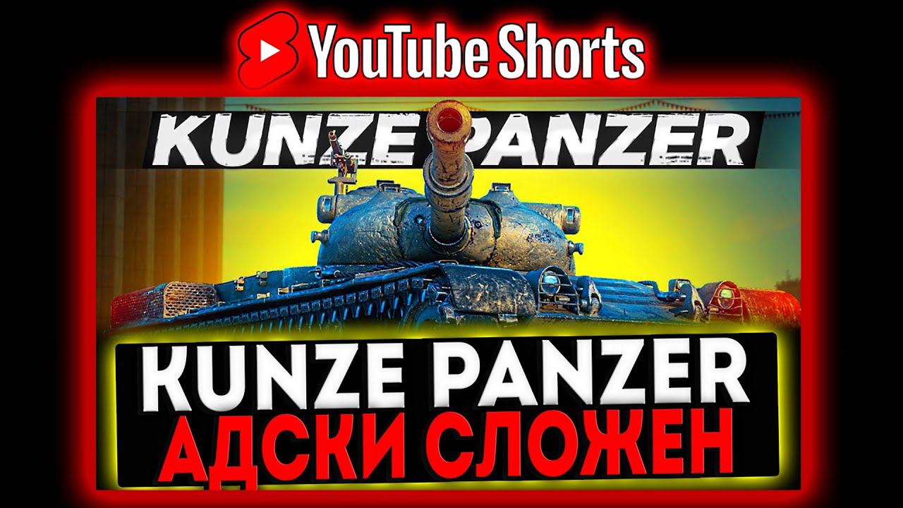 #shorts Kunze Panzer - АДСКИ СЛОЖЕН! РОЗЫГРЫШ ГОЛДЫ! СТРИМ МИР ТАНКОВ смотреть онлайн