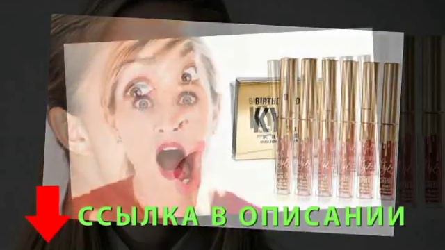 Обзор набора матовых помад Kylie Jenner Birthday Edition Свотч смотреть онлайн