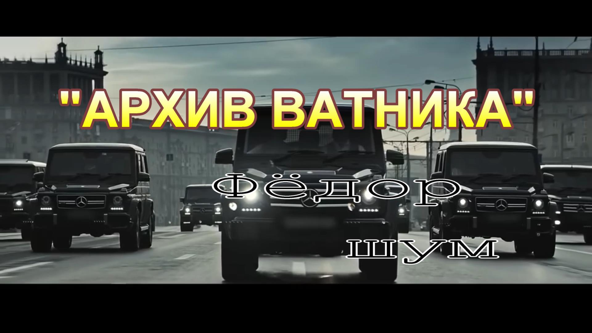 АРХИВ ВАТНИКА (шуточная песня Ковидных времён) смотреть онлайн