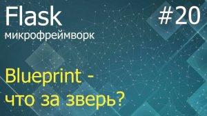 Flask #20: Blueprint - что это такое, где и как использовать