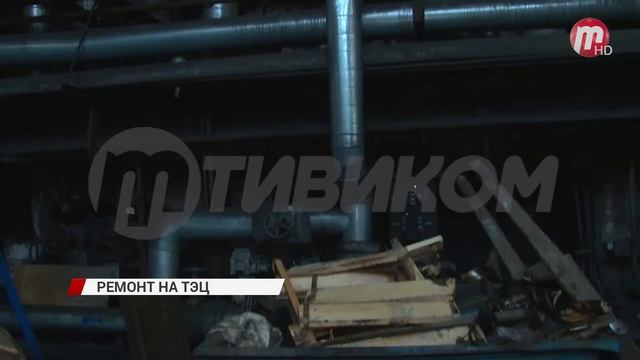 На ТЭЦ-1 ускоренными темпами продолжаются восстановительные работы смотреть онлайн
