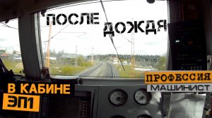 После дождя | Из кабины ЭП1