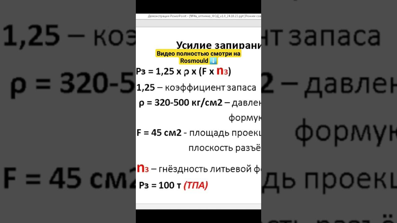 Формула усилия запирания смотреть онлайн