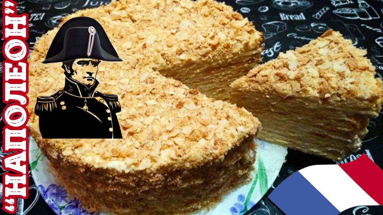 ВКУСНЕЙШИЙ ТОРТ НАПОЛЕОН / Простой рецепт любимого торта с заварным кремом смотреть онлайн