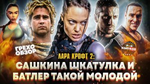 Грехо-Обзор "Лара Крофт 2: Колыбель жизни"