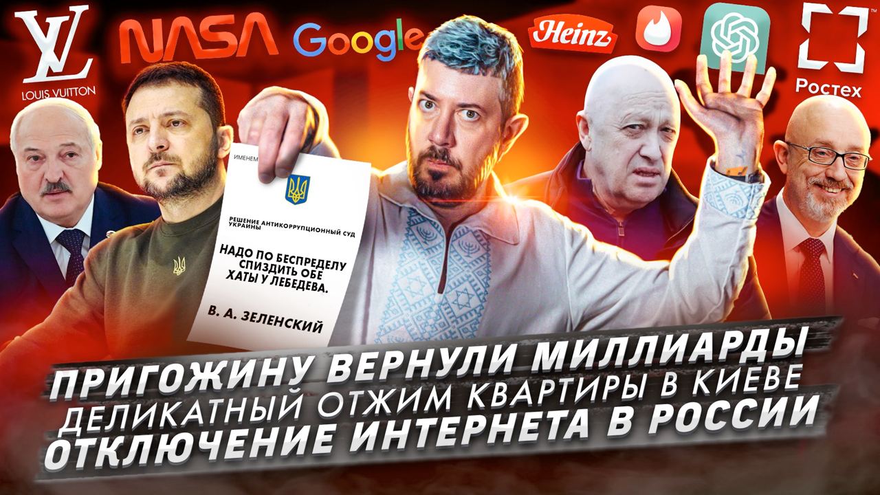 № 425 Пригожину вернули миллиарды / Деликатный отжим квартиры в Киеве / Отключение интернета в Росси смотреть онлайн