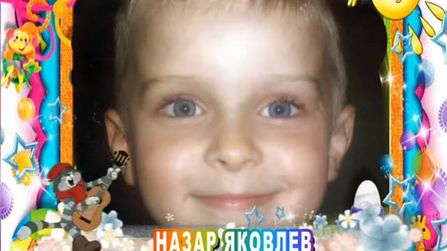 С 10-летием Вас, Назар Яковлев! смотреть онлайн