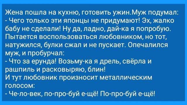 Обманутый Муж, Хитрая Жена и Любовник Робот! Анекдот Дня для Настроения! Юмор, Смех, Позитив! смотреть онлайн