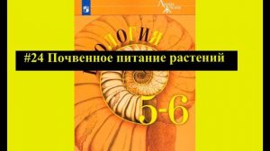 Биология #24 Почвенное питание растений
