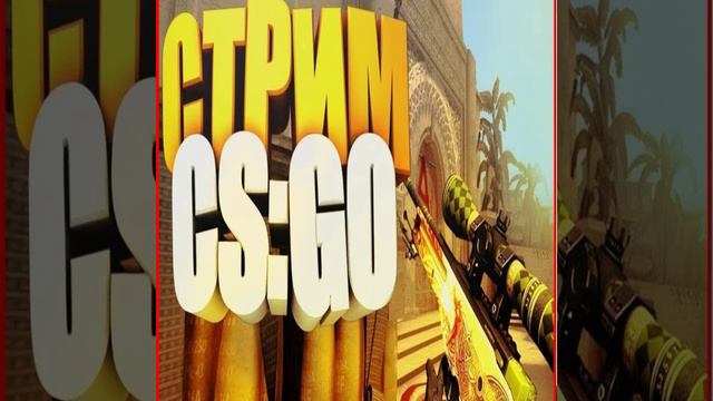 🔥 СТРИМ КС ГО 🔥 СТРИМ CRAZY 🔥 ИГРАЕМ В НАПАРНИКИ