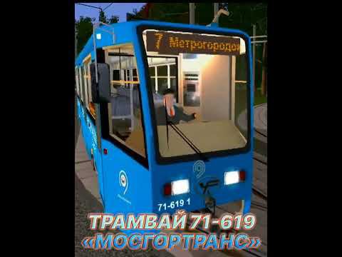 TRAINZ 2012.ТРАМВАЙ 71-619 «МОСГОРТРАНС» смотреть онлайн