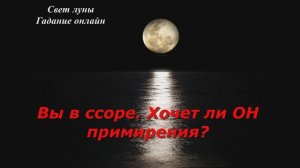 Вы в ссоре. Хочет ли ОН примирения?  Гадание на картах Таро онлайн на 3 варианта. Любовь. Отношения