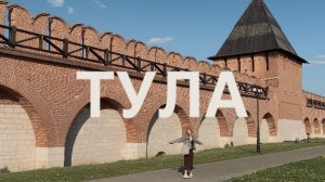Что посмотреть в Туле.