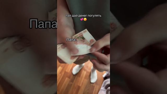 Я прошу папу денег на погулять. папа: смотреть онлайн