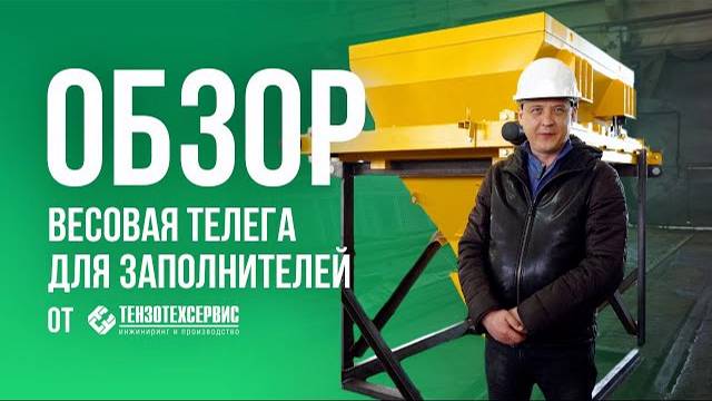 Весовая телега для заполнителей смотреть онлайн