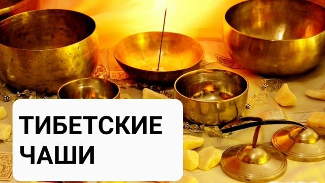 Медитация исцеление во сне "ТИБЕТСКИЕ ЧАШИ" усиленная бинауральными ритмами. Самоисцеление . смотреть онлайн
