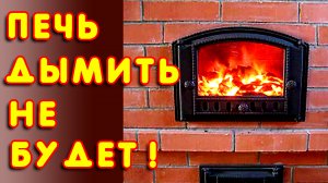 Почему дымит печь? Нет тяги в печи. Что делать?