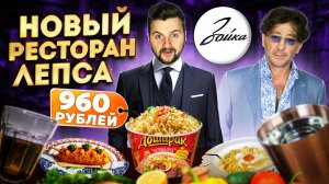 Честный обзор НОВОГО ресторана Лепса - Зойка / Дошик ПО-БУРЖУЙСКИ и СОСИСКА в тесте по 960 рублей